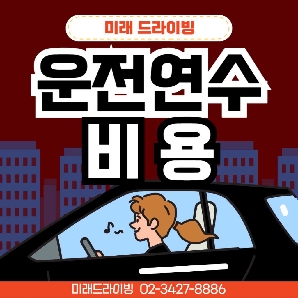 여성·장롱면허를 위한 초보운전연수 11 코칭 후기