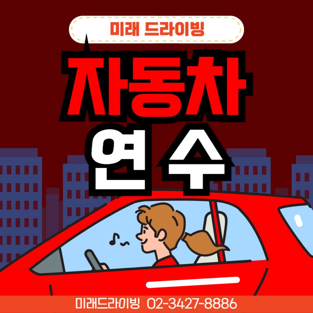 주말·야간 초보운전연수 예약 꿀팁