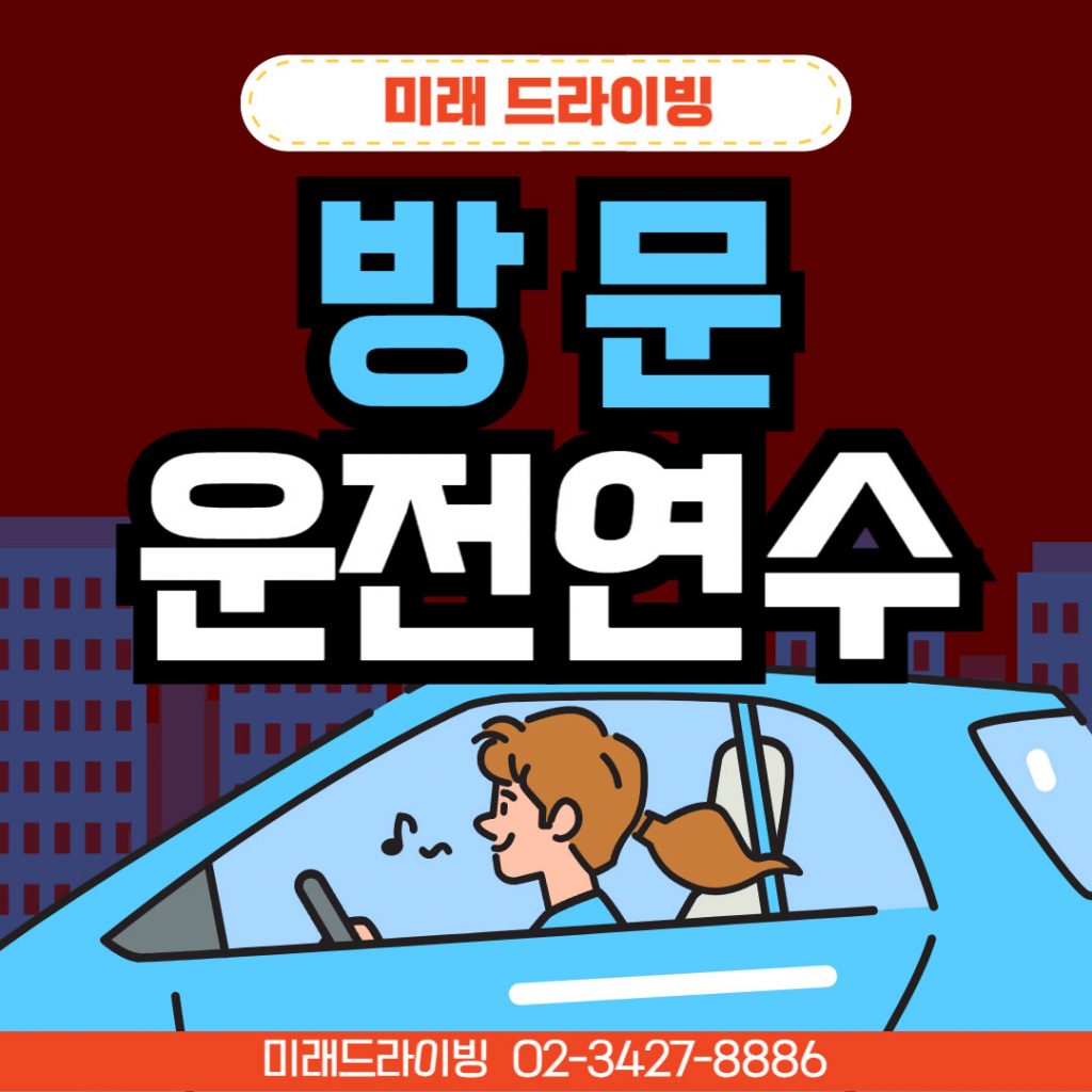초보운전연수 2025 완성 가이드